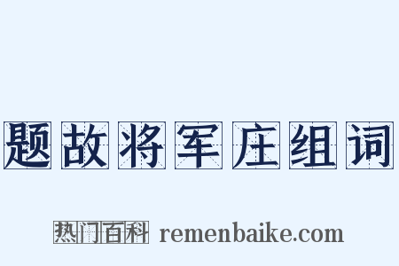 题故将军庄组词是什么意思的图片